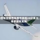 印度航空报告年度亏损超24亿美元，寻求股东支持