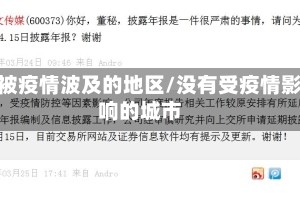 没被疫情波及的地区/没有受疫情影响的城市