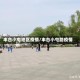 丰台小屯地区疫情/丰台小屯路疫情