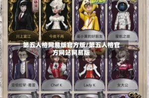 第五人格网易版官方版/第五人格官方网站网易版