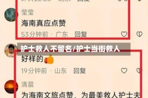 护士救人不留名/护士当街救人