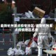 最新杭州重点疫情地区/最新杭州重点疫情地区名单