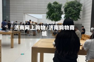 济南网上购物/济南购物商城