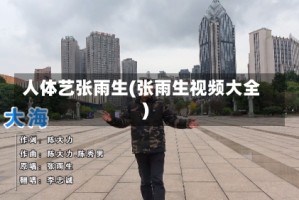 人体艺张雨生(张雨生视频大全)