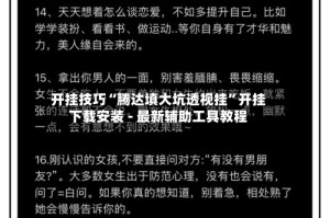 开挂技巧“腾达填大坑透视挂”开挂下载安装 - 最新辅助工具教程