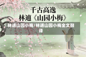 林逋山园小梅/林逋山园小梅全文翻译