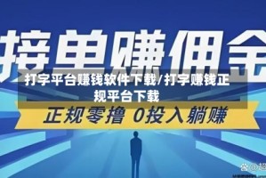 打字平台赚钱软件下载/打字赚钱正规平台下载