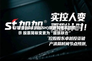 ST联合(600358.SH)撤销其他风险警示 股票简称变更为“国旅联合”