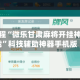 实测教程“微乐甘肃麻将开挂神器下载”科技辅助神器手机版