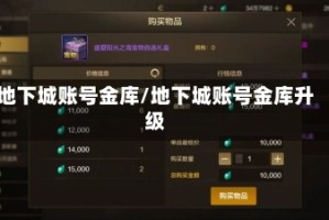 地下城账号金库/地下城账号金库升级