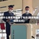 黄骅什么地区有疫情了今天(黄骅有新冠肺炎吗)