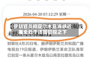 伊朗官员称霍尔木兹海峡近来完全处于该国管控之下