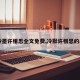 【冷墨许相思全文免费,冷默许相思的小说】
