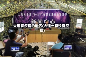 大理有疫情的地区(大理州有没有疫情)