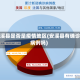 安溪县是否是疫情地区(安溪县有确诊病例吗)