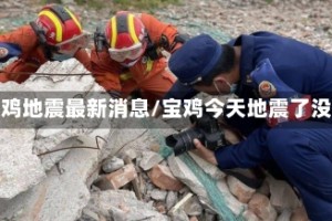 宝鸡地震最新消息/宝鸡今天地震了没