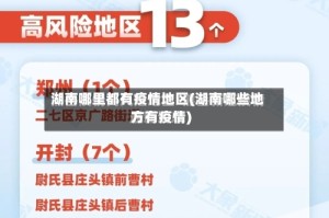 湖南哪里都有疫情地区(湖南哪些地方有疫情)