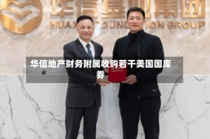 华信地产财务附属收购若干美国国库券