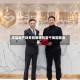 华信地产财务附属收购若干美国国库券