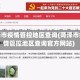 菏泽市疫情管控地区查询(菏泽市疫情管控地区查询官方网站)