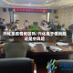 兴化是疫情地区吗/兴化属于低风险还是中风险