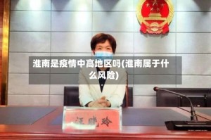 淮南是疫情中高地区吗(淮南属于什么风险)