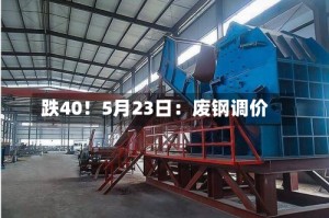跌40！5月23日：废钢调价