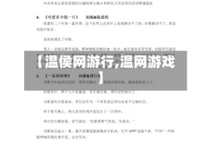【温侯网游行,温网游戏】