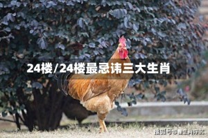 24楼/24楼最忌讳三大生肖