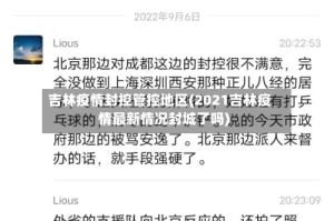 吉林疫情封控管控地区(2021吉林疫情最新情况封城了吗)