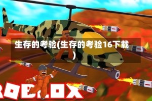 生存的考验(生存的考验16下载)