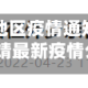 曲靖地区疫情通知最新(曲靖最新疫情公布)
