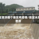 保定泄洪哪个地区有疫情/保定水库泄洪