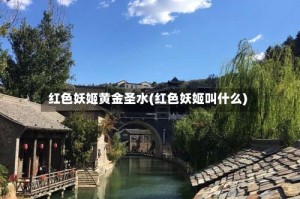 红色妖姬黄金圣水(红色妖姬叫什么)