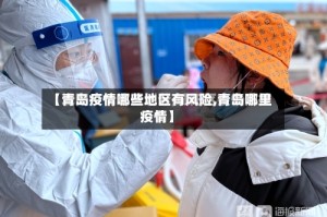 【青岛疫情哪些地区有风险,青岛哪里疫情】