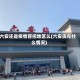 六安还是疫情管控地区么(六安现在什么情况)