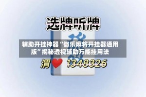 辅助开挂神器“微乐麻将开挂器通用版”揭秘透视辅助万能挂用法