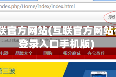 qq互联官方网站(互联官方网站在线登录入口手机版)