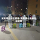 安阳周边地区疫情/安阳最近有新冠肺炎吗