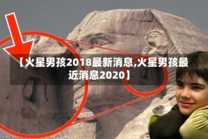【火星男孩2018最新消息,火星男孩最近消息2020】