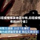 【印尼疫情爆发地区分布,印尼疫情分布的34个省】