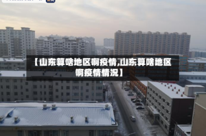 【山东算啥地区啊疫情,山东算啥地区啊疫情情况】