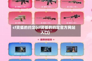 cf灵狐的约定(cf灵狐的约定官方网站入口)