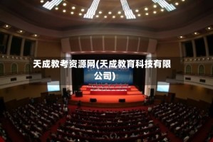 天成教考资源网(天成教育科技有限公司)