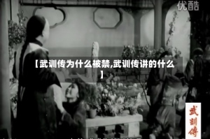 【武训传为什么被禁,武训传讲的什么】