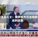 伊朗消息人士：美伊双方已出现折中谈判迹象