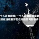 一个人看的视频(一个人看的视频免费高清在线观看梦见在海边捡鬼影软件)