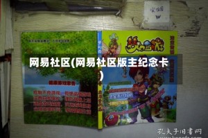 网易社区(网易社区版主纪念卡)