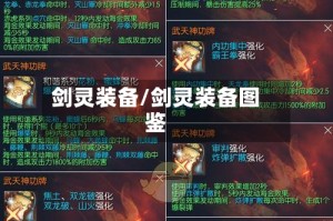 剑灵装备/剑灵装备图鉴