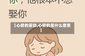 【心碎的妥协,心碎的是什么意思】